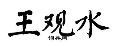翁闓運王觀水楷書個性簽名怎么寫