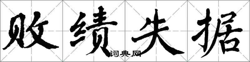 翁闓運敗績失據楷書怎么寫