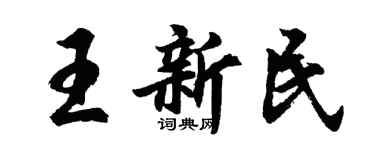 胡問遂王新民行書個性簽名怎么寫