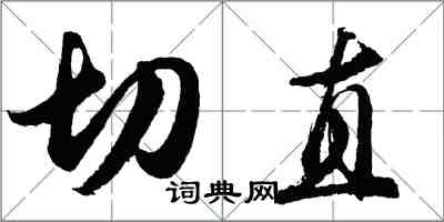 胡問遂切直行書怎么寫