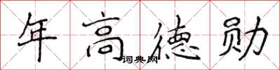 侯登峰年高德勛楷書怎么寫