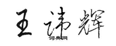 駱恆光王諱輝行書個性簽名怎么寫