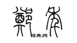 陳墨鄭年篆書個性簽名怎么寫