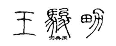 陳聲遠王駿男篆書個性簽名怎么寫