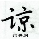 周炳元寫的硬筆楷書諒
