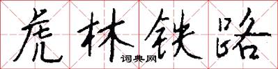 虎林鐵路怎么寫好看