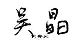 曾慶福吳晶行書個性簽名怎么寫