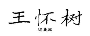 袁強王懷樹楷書個性簽名怎么寫