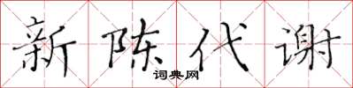 黃華生新陳代謝楷書怎么寫