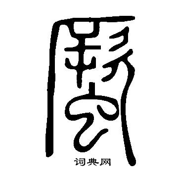 緯隸書書法_緯字書法_隸書字典