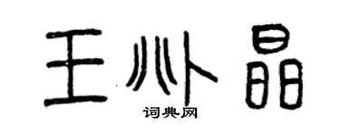 曾慶福王兆晶篆書個性簽名怎么寫