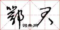 王冬齡鄂君草書怎么寫