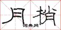 駱恆光月梢隸書怎么寫