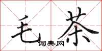 田英章毛茶楷書怎么寫