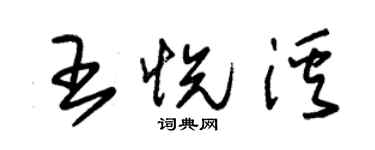 朱錫榮王悅溪草書個性簽名怎么寫