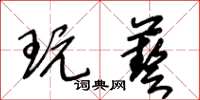 王冬齡玩藝草書怎么寫