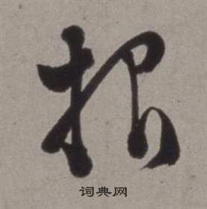 行草書詩卷中徐渭的寫法