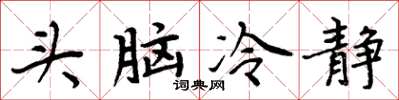 周炳元頭腦冷靜楷書怎么寫
