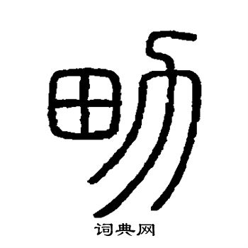 會稽刻石寫的男