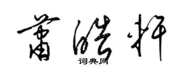 梁錦英蕭皓軒草書個性簽名怎么寫