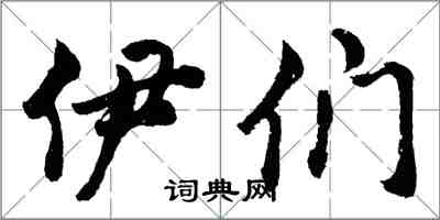 胡問遂伊們行書怎么寫