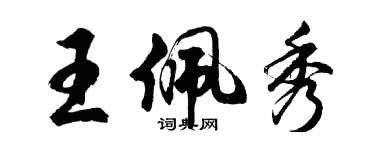 胡問遂王佩秀行書個性簽名怎么寫