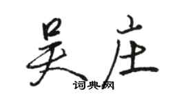 駱恆光吳莊行書個性簽名怎么寫