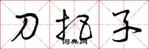 曾慶福刀把子草書怎么寫