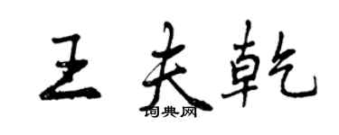 曾慶福王夫乾行書個性簽名怎么寫