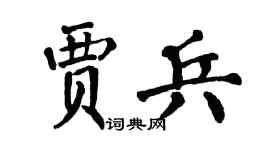 翁闓運賈兵楷書個性簽名怎么寫