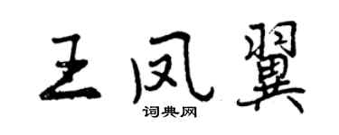曾慶福王鳳翼行書個性簽名怎么寫