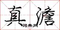 龐中華真澹行書怎么寫