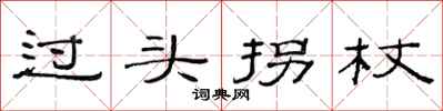 范連陞過頭拐杖隸書怎么寫