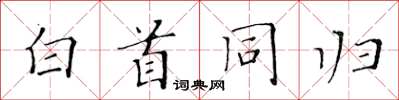 黃華生白首同歸楷書怎么寫