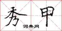 侯登峰秀甲楷書怎么寫
