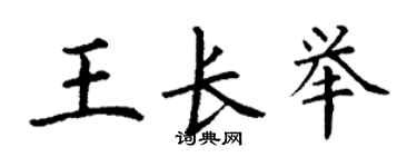 丁謙王長舉楷書個性簽名怎么寫