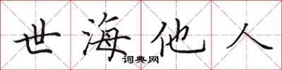 田英章世海他人楷書怎么寫