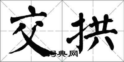 翁闓運交拱楷書怎么寫