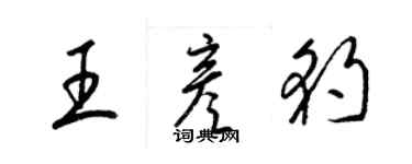 梁錦英王彥豹草書個性簽名怎么寫