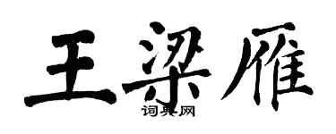 翁闓運王梁雁楷書個性簽名怎么寫