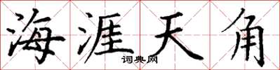 丁謙海涯天角楷書怎么寫