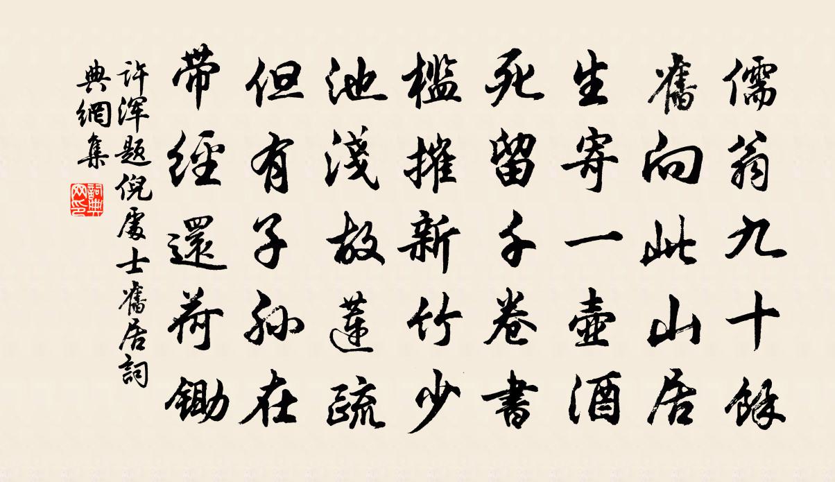 許渾題倪處士舊居書法作品欣賞