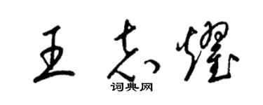 梁錦英王志耀草書個性簽名怎么寫
