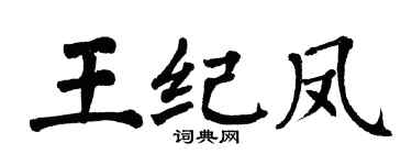 翁闓運王紀鳳楷書個性簽名怎么寫