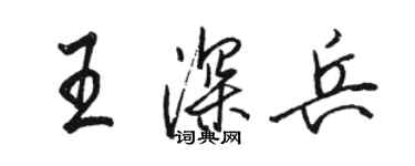 駱恆光王深兵行書個性簽名怎么寫