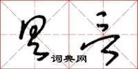 王冬齡具言草書怎么寫
