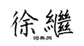 何伯昌徐繼楷書個性簽名怎么寫