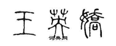 陳聲遠王英嬌篆書個性簽名怎么寫