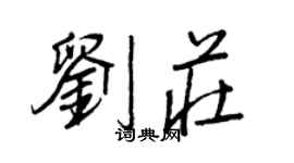 王正良劉莊行書個性簽名怎么寫