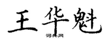 丁謙王華魁楷書個性簽名怎么寫